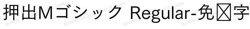 押出Mゴシック Regular字体转换